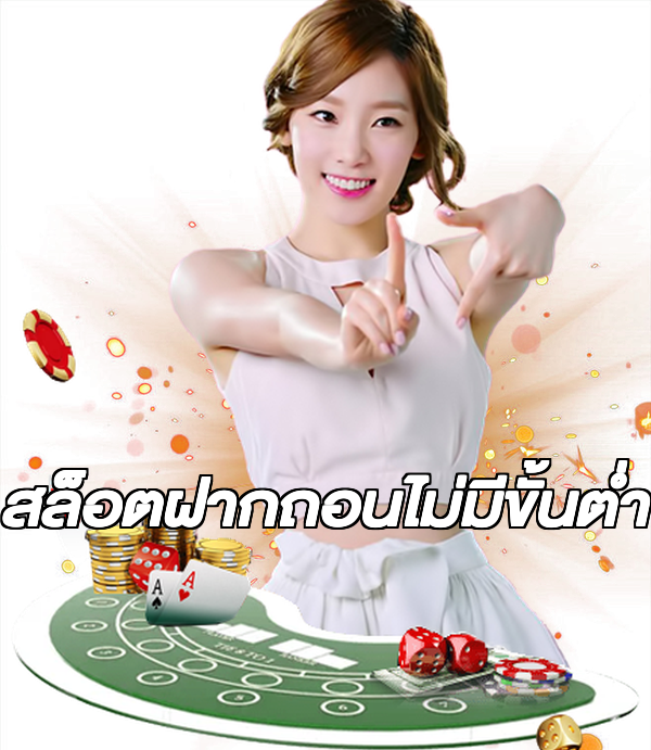 สล็อตฝากถอนไม่มีขั้นต่ํา