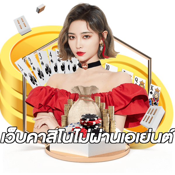 เว็บคาสิโนไม่ผ่านเอเย่นต์