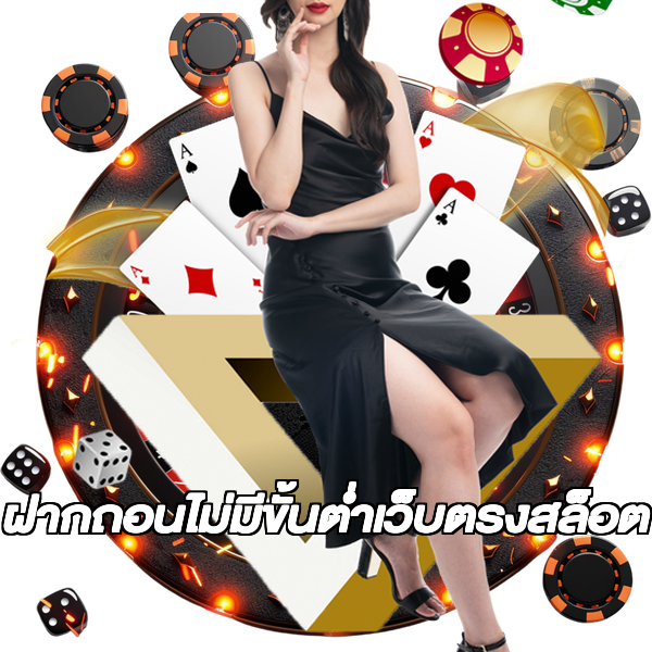 ฝากถอนไม่มีขั้นต่ําเว็บตรงสล็อต