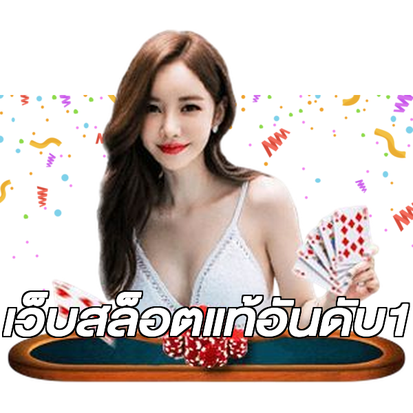 เว็บสล็อตแท้อันดับ1