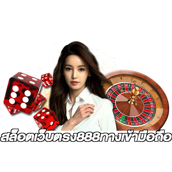 สล็อตเว็บตรง888ทางเข้ามือถือ