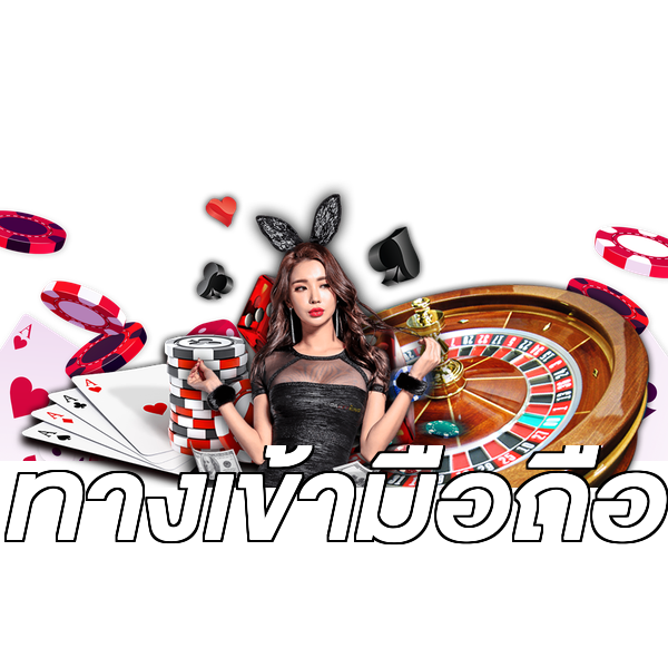 ทางเข้ามือถือ