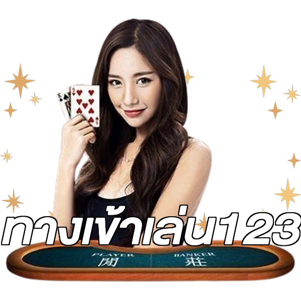 ทางเข้าเล่น123