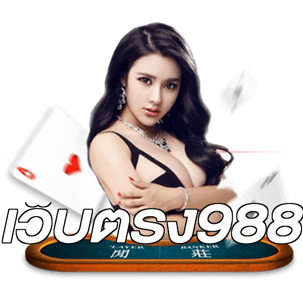 เว็บตรง988