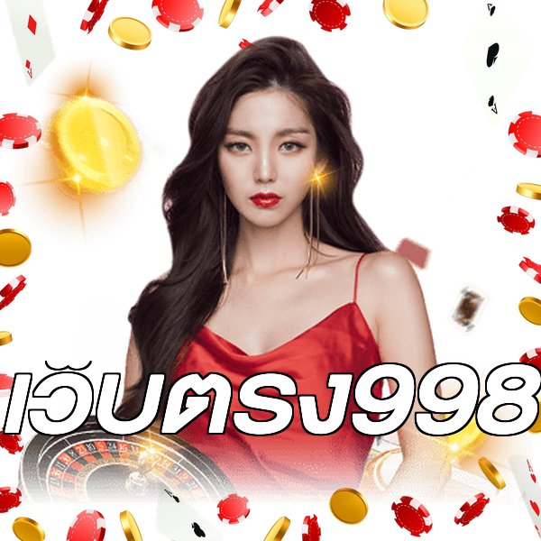 เว็บตรง998