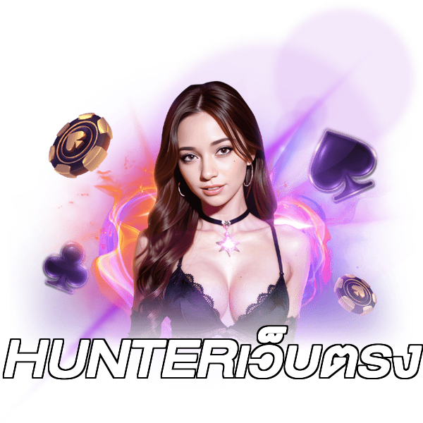 HUNTERเว็บตรง