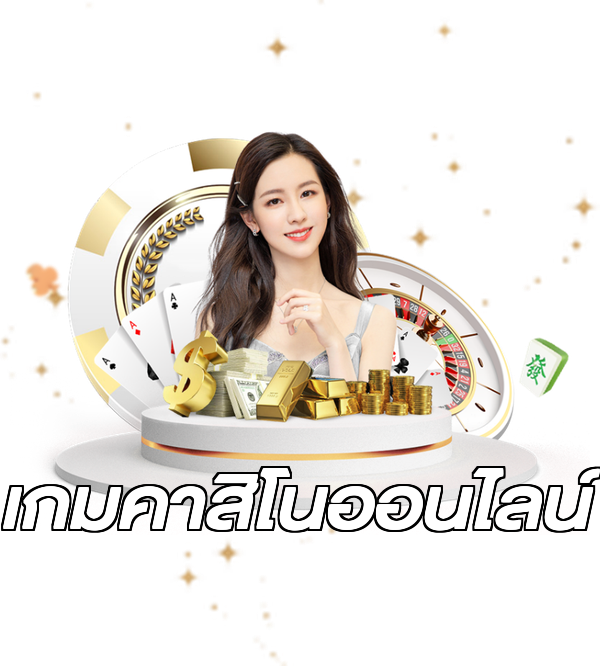 เกมคาสิโนออนไลน์