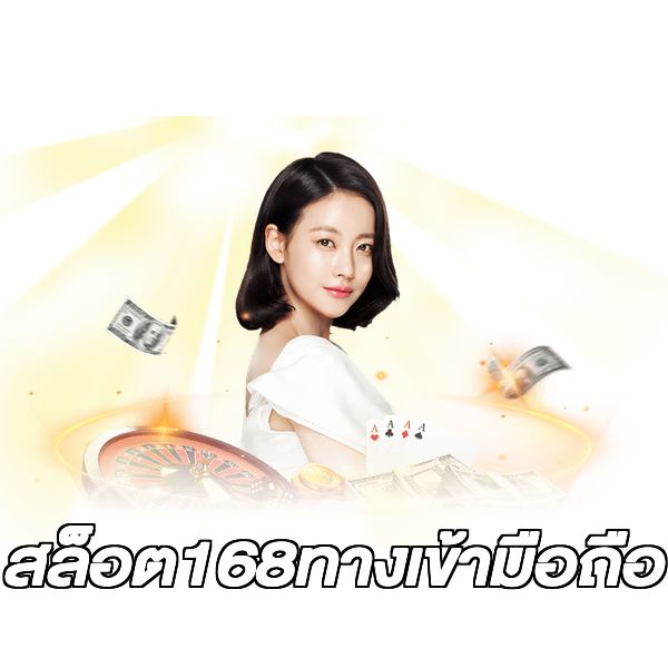 สล็อต168ทางเข้ามือถือ