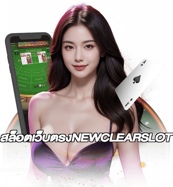 สล็อตเว็บตรงNEWCLEARSLOT