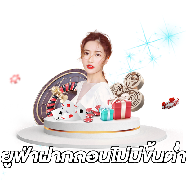 ยูฟ่าฝากถอนไม่มีขั้นต่ํา