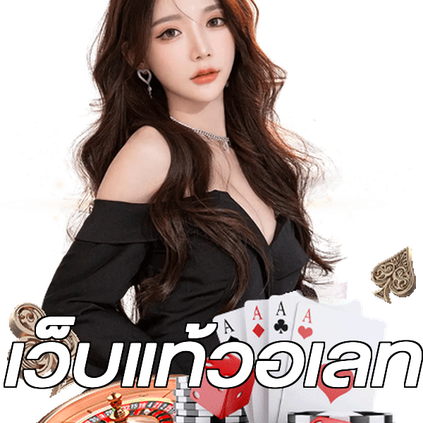 เว็บแท้วอเลท