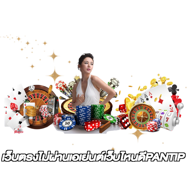 เว็บตรงไม่ผ่านเอเย่นต์เว็บไหนดีPANTIP