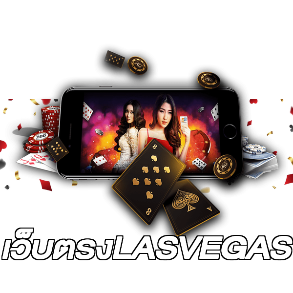 เว็บตรงLASVEGAS