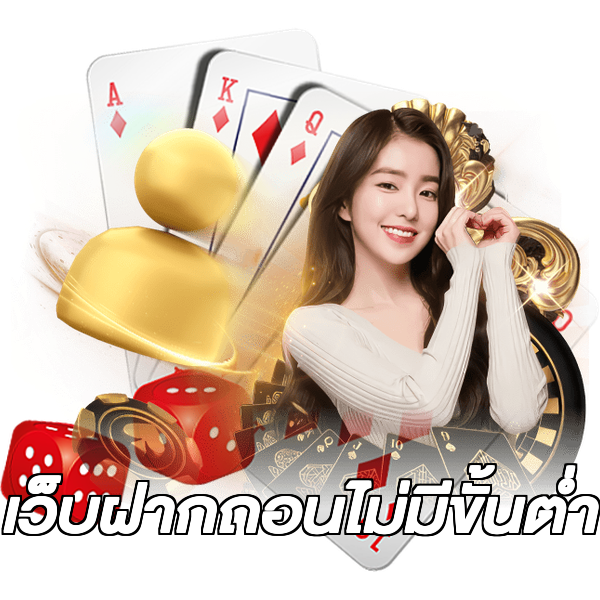 เว็บฝากถอนไม่มีขั้นต่ำ