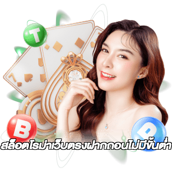 สล็อตโรม่าเว็บตรงฝากถอนไม่มีขั้นต่ํา