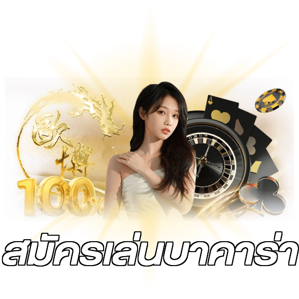 สมัครเล่นบาคาร่า