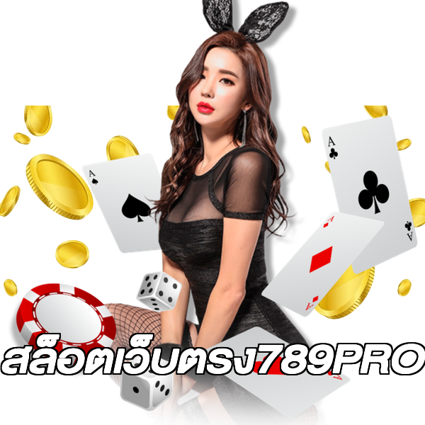 สล็อตเว็บตรง789PRO
