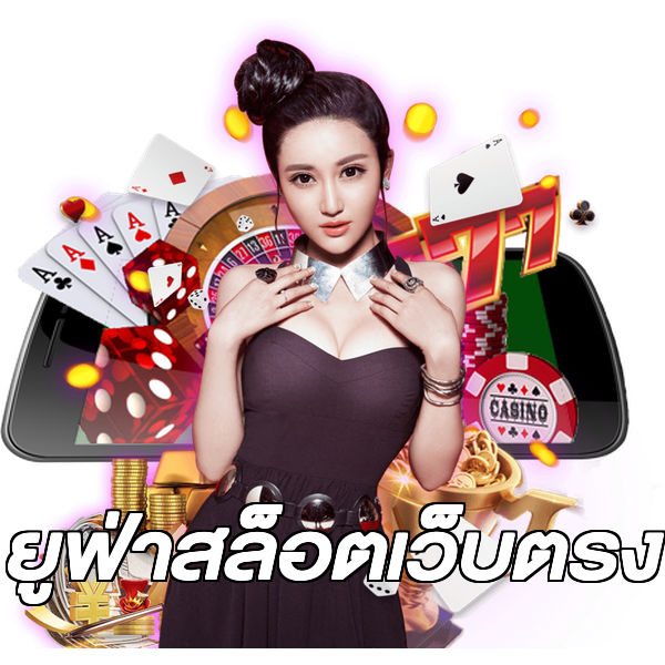 ยูฟ่าสล็อตเว็บตรง