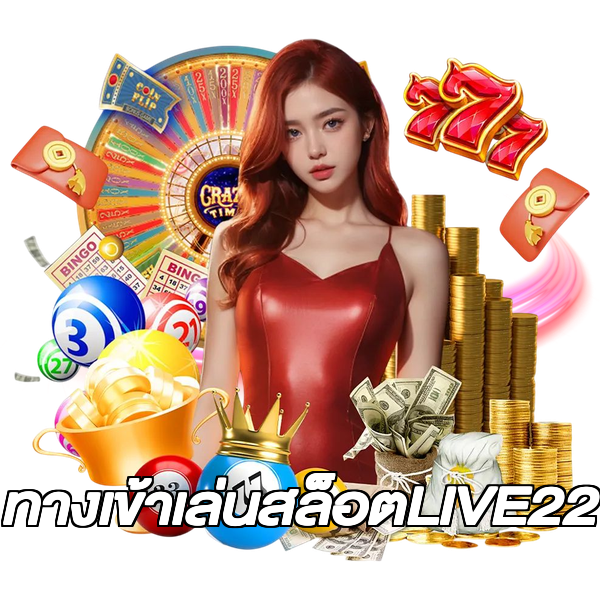 ทางเข้าเล่นสล็อตLIVE22